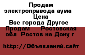 Продам электропривода аума SAExC16. 2  › Цена ­ 90 000 - Все города Другое » Продам   . Ростовская обл.,Ростов-на-Дону г.